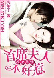 《枕上危情:首席夫人不好惹》