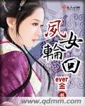 《凤女轮回》