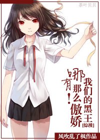 《(BG/综漫同人)我们的黑王哪有那么傲娇!》