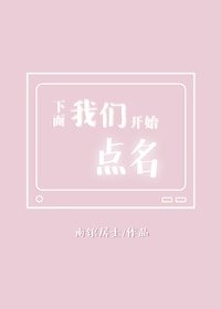 《下面我们开始点名》