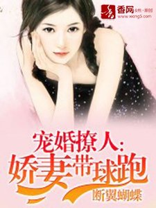 《宠婚撩人:娇妻带球跑》
