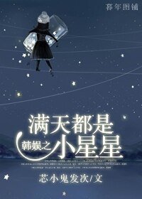 《(BG/韩娱同人)韩娱之满天都是小星星》