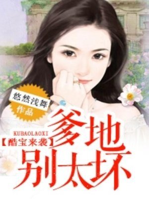 《酷宝来袭:爹地,别太坏》