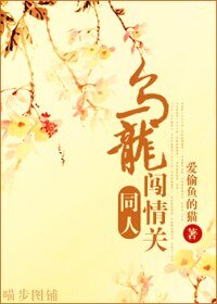 《(乌龙闯情关同人/BG)乌龙闯情关同人》