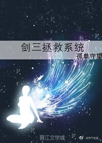 《剑三拯救系统》