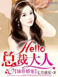 《蚀骨婚宠:Hello,总裁大人》