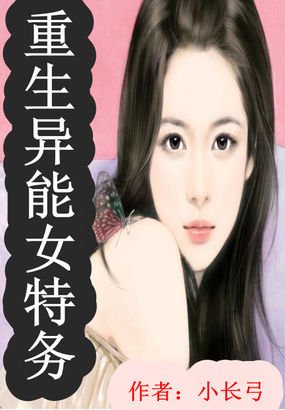 《重生异能女特务》