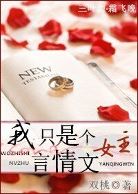 《我只是个言情文女主/我只是个辣wen女主》