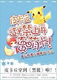 《(BG/黑篮同人)皮卡丘,这是禁止再卖萌卡!》
