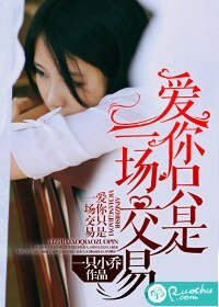 爱你是一场交易