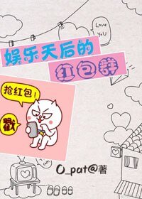 《娱乐天后的红包群》