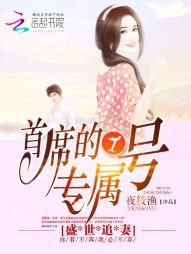 《盛世追妻:首席的1号专属》
