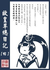 （BG/综同人）欧皇草总日记