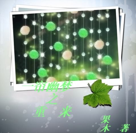 《一帘幽梦之重来》