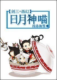 《(BL/剑三+西幻同人)日月神喵》