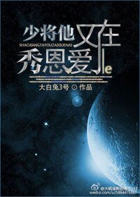 《少将他又在秀恩矮了》