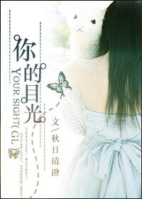 《你的目光GL》