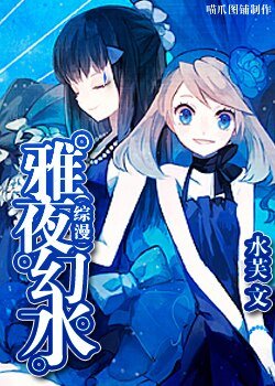 《(综漫)雅夜幻水》