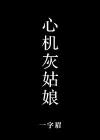 《心机灰姑娘/灰姑娘的拖鞋》