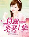 《独宠新欢:总裁染妻上瘾》
