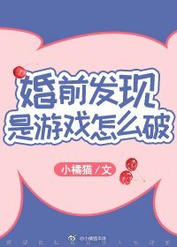 《婚前发现是游戏怎么破》