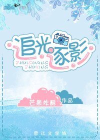 《男友画风善变/追光逐影》