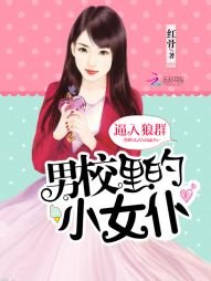 《逼入狼群:男校里的小女仆》