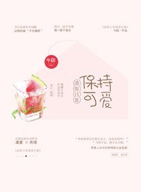 《请你日常保持可爱》