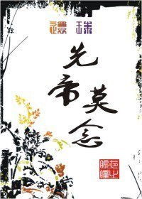 《先帝莫念》
