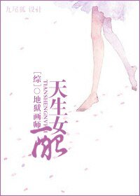 （BG/综合同人）[综]天生女配
