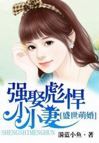 《盛世萌婚:强娶彪悍小小妻》
