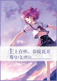 《(BG/网王同人)主上在怀,春暖花开》