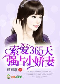 《索爱365天,强占小娇妻/恶魔总裁,悠着点》