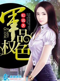 《步步惊婚/军品权色/军权撩色》