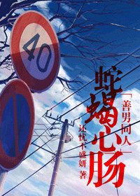 《(BG/善良的男人同人)蛇蝎心肠》