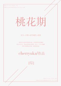 [综]桃花期