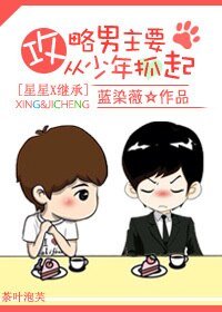 （BL/星星+继承同人）楠主攻略计划