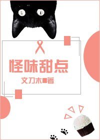 《怪味甜点》