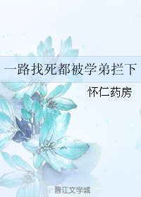 一路找死都被学弟拦下