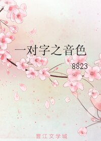《一对字之音色》
