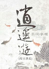（BL/综主洪荒同人）[综主洪荒]逍遥游