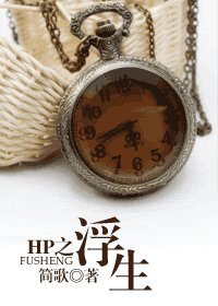 《HP之浮生》