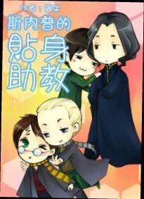 《(BL/HP同人)斯内普的贴身助教》