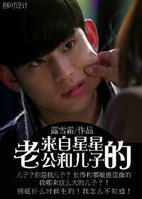 《(BG/来自星星的你同人)来自星星的老公和儿子》