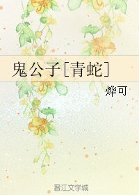 《(BL/青蛇同人)鬼公子》