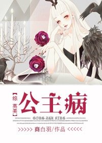 （BG/综英美同人）公主病[综英美]