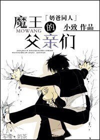 《(BL/恶魔奶爸同人)魔王的父亲们》