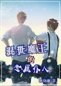 《混世魔王的专属仆人》
