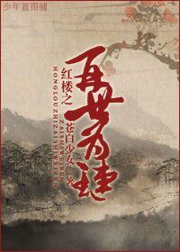 《(BL/红楼同人)红楼之再世为琏》
