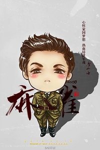《(BL/麻雀同人)糖堆的孩子是谁的》
